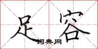 田英章足容楷书怎么写