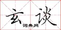 田英章玄谈楷书怎么写