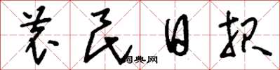 刘少英农民日报草书怎么写