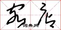 刘少英客店草书怎么写