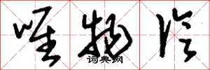 刘少英唯物论草书怎么写