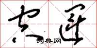 刘少英空运草书怎么写