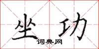 田英章坐功楷书怎么写