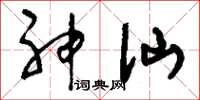 刘少英神仙草书怎么写