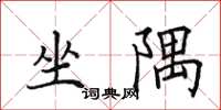 田英章坐隅楷书怎么写