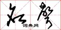 刘少英名声草书怎么写