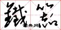 刘少英铁器草书怎么写