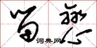 刘少英留恋草书怎么写
