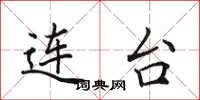田英章连台楷书怎么写
