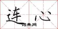 田英章连心楷书怎么写