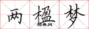 田英章两楹梦楷书怎么写