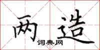 田英章两造楷书怎么写