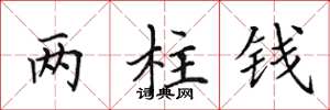 田英章两柱钱楷书怎么写