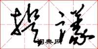 刘少英提议草书怎么写