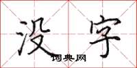 田英章没字楷书怎么写