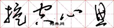刘少英挖空心思草书怎么写
