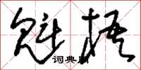 刘少英魁梧草书怎么写