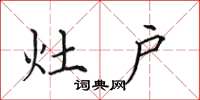 田英章灶户楷书怎么写