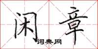 田英章闲章楷书怎么写