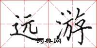田英章远游楷书怎么写