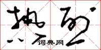 刘少英热烈草书怎么写