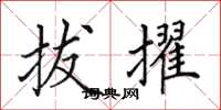 田英章拔擢楷书怎么写