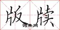 田英章版牍楷书怎么写