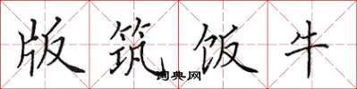 田英章版筑饭牛楷书怎么写