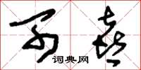 刘少英可喜草书怎么写