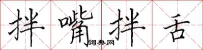 田英章拌嘴拌舌楷书怎么写