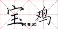 田英章宝鸡楷书怎么写