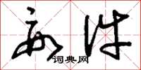 刘少英要件草书怎么写