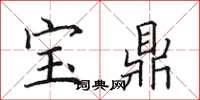 田英章宝鼎楷书怎么写