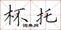 田英章杯托楷书怎么写