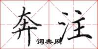 田英章奔注楷书怎么写