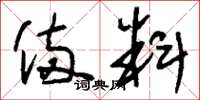刘少英备料草书怎么写