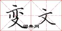 田英章变文楷书怎么写