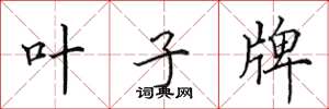 田英章叶子牌楷书怎么写