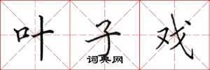 田英章叶子戏楷书怎么写