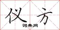 田英章仪方楷书怎么写