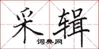 田英章采辑楷书怎么写