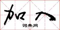 刘少英加入草书怎么写