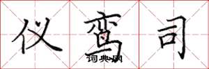 田英章仪鸾司楷书怎么写