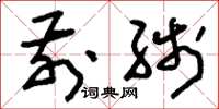 刘少英前线草书怎么写