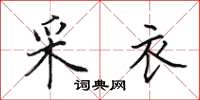 田英章采衣楷书怎么写