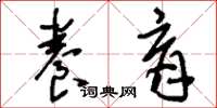 刘少英养育草书怎么写