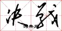刘少英决战草书怎么写