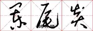 刘少英阑尾炎草书怎么写