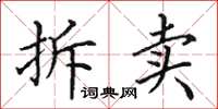 田英章拆卖楷书怎么写