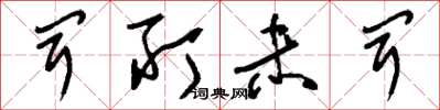 刘少英闻所未闻草书怎么写